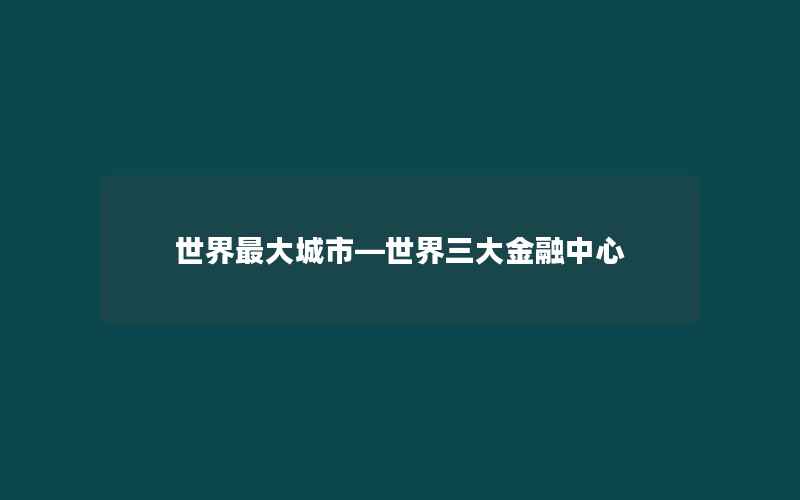 世界最大城市—世界三大金融中心