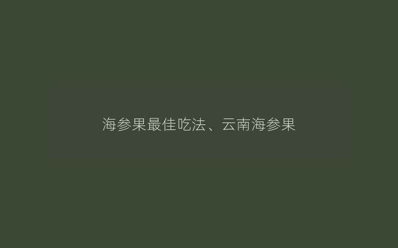 海参果最佳吃法、云南海参果