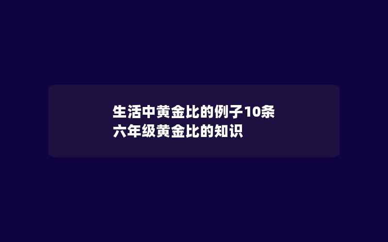 生活中黄金比的例子10条 六年级黄金比的知识