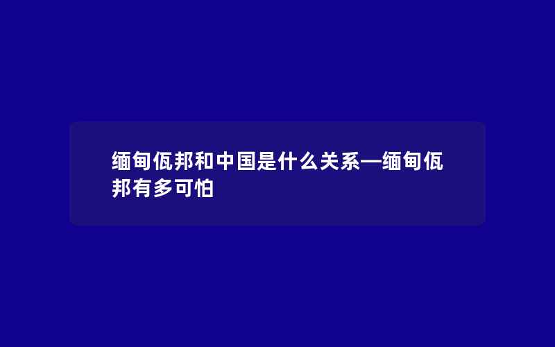 缅甸佤邦和中国是什么关系—缅甸佤邦有多可怕