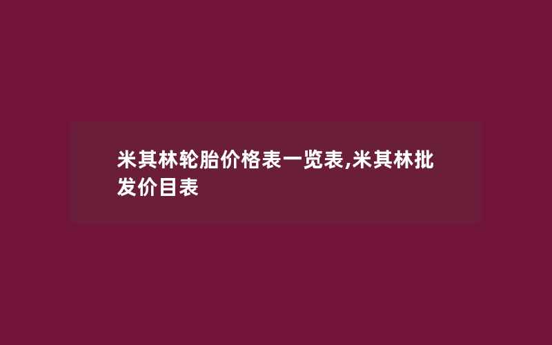 米其林轮胎价格表一览表,米其林批发价目表