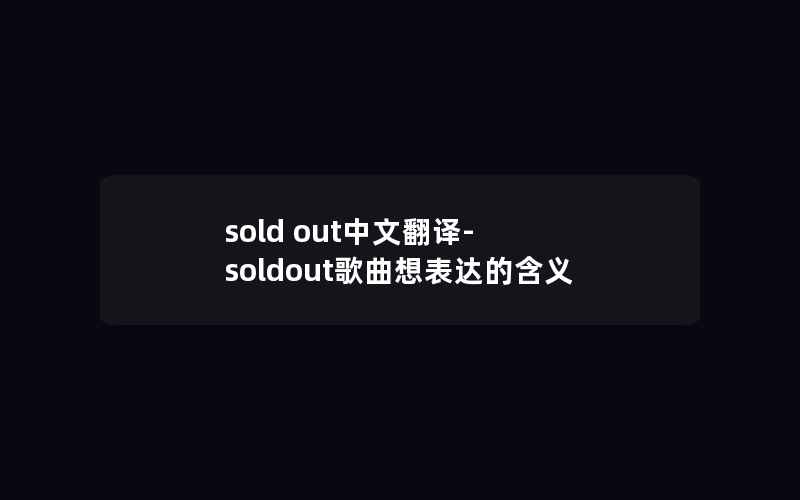 sold out中文翻译-soldout歌曲想表达的含义