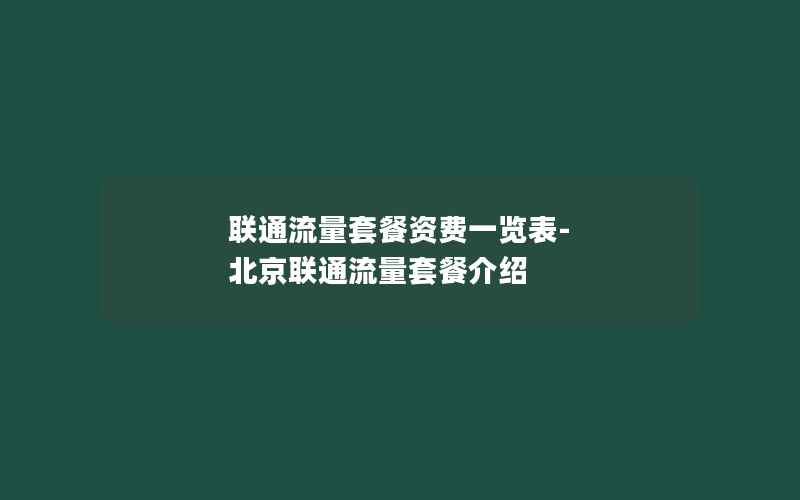 联通流量套餐资费一览表-北京联通流量套餐介绍