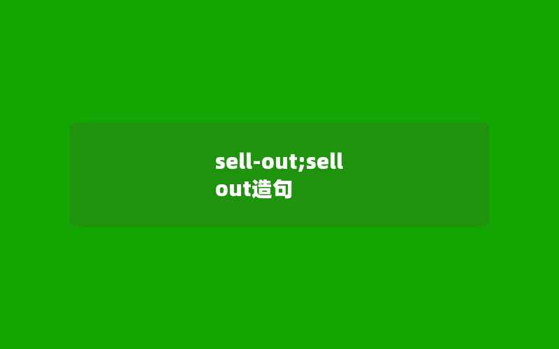 sell-out;sell out造句