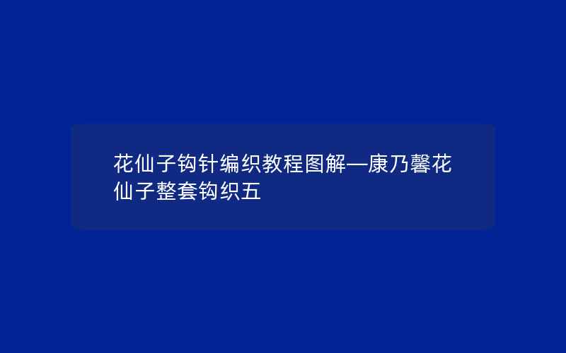 花仙子钩针编织教程图解—康乃馨花仙子整套钩织五