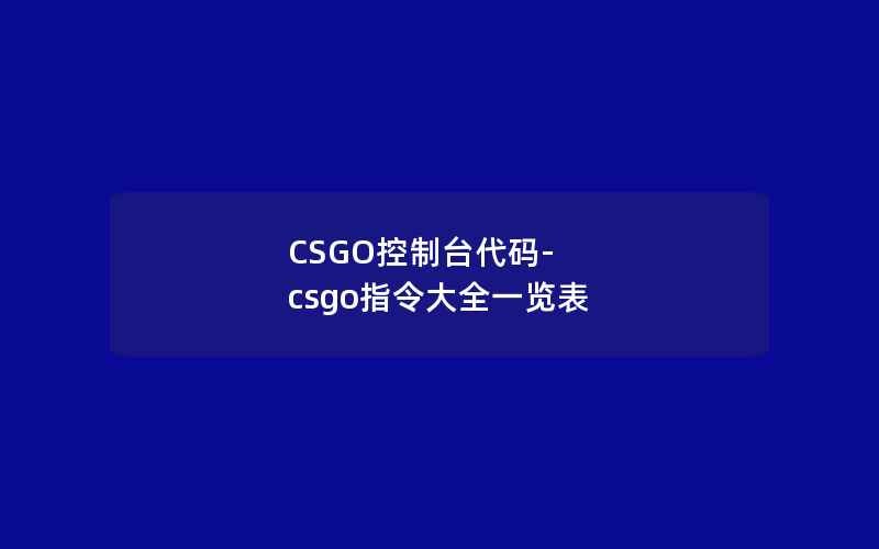 CSGO控制台代码-csgo指令大全一览表