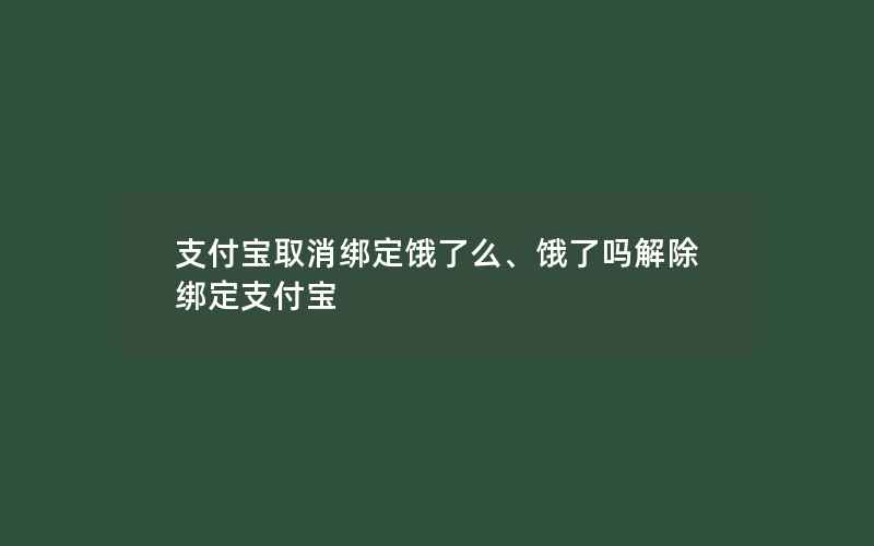 支付宝取消绑定饿了么、饿了吗解除绑定支付宝