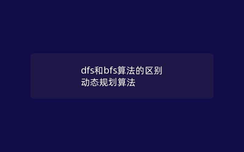 dfs和bfs算法的区别 动态规划算法