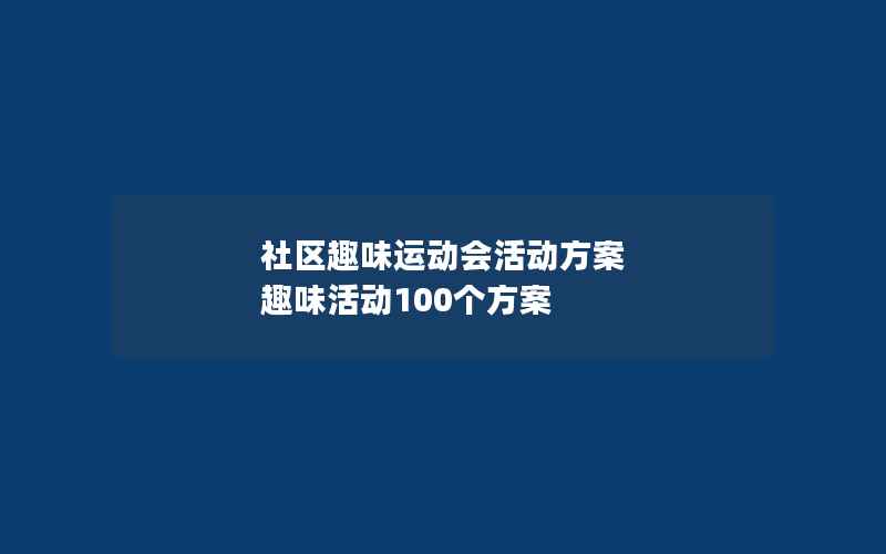 社区趣味运动会活动方案 趣味活动100个方案