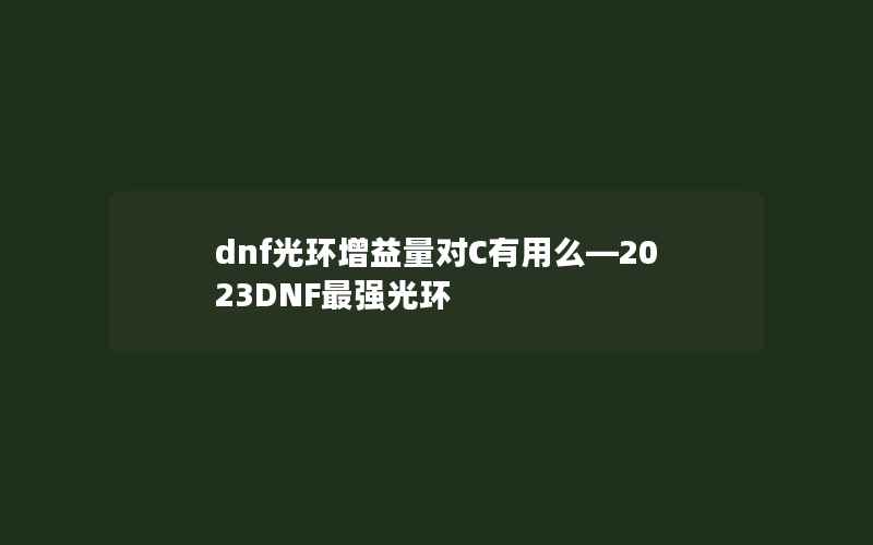 dnf光环增益量对C有用么—2023DNF最强光环