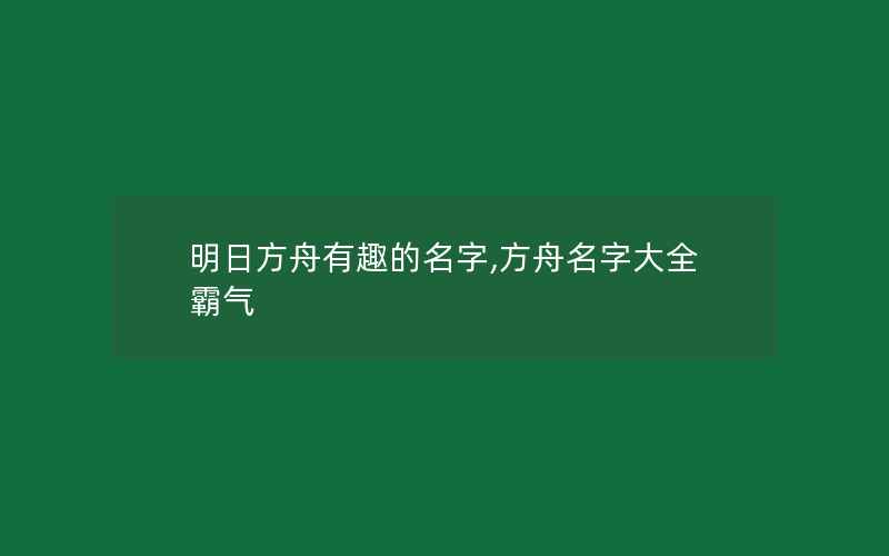 明日方舟有趣的名字,方舟名字大全霸气