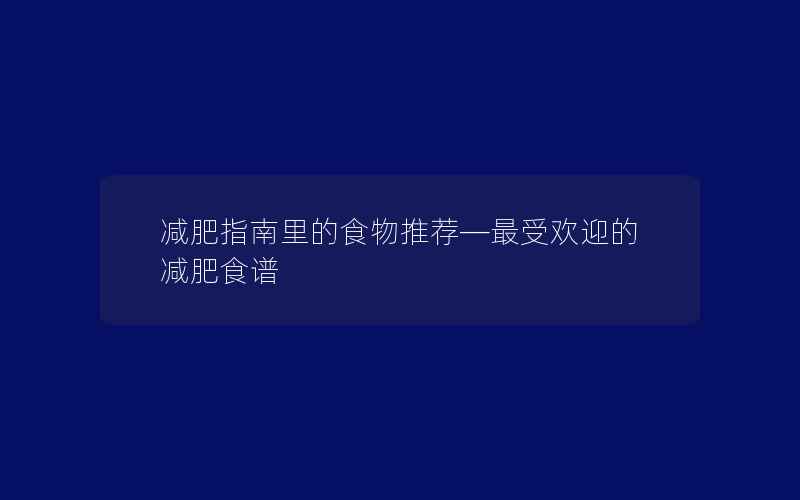 减肥指南里的食物推荐—最受欢迎的减肥食谱