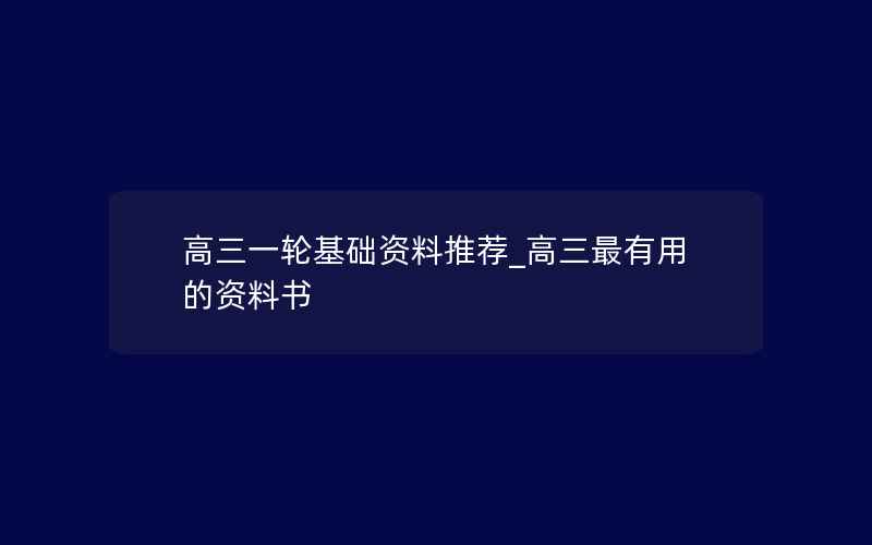 高三一轮基础资料推荐_高三最有用的资料书