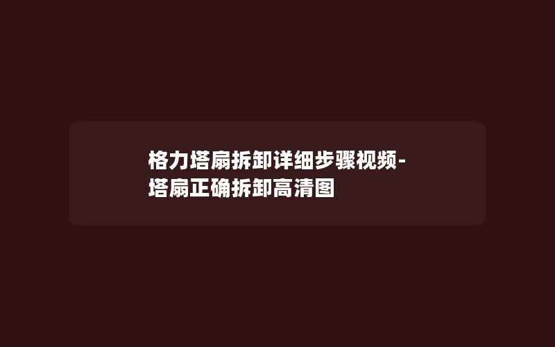 格力塔扇拆卸详细步骤视频-塔扇正确拆卸高清图