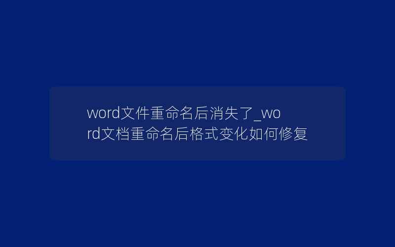 word文件重命名后消失了_word文档重命名后格式变化如何修复