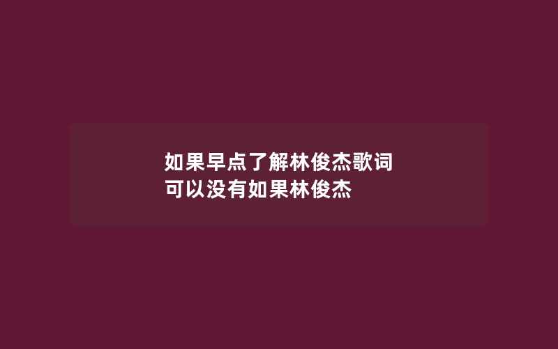 如果早点了解林俊杰歌词 可以没有如果林俊杰