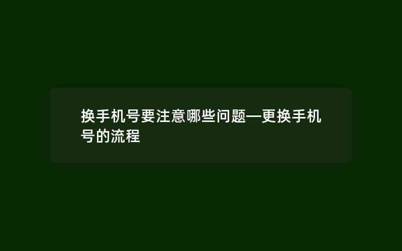 换手机号要注意哪些问题—更换手机号的流程