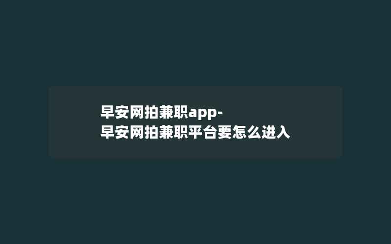 早安网拍兼职app-早安网拍兼职平台要怎么进入