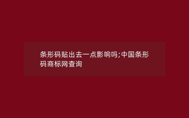 条形码贴出去一点影响吗;中国条形码商标网查询