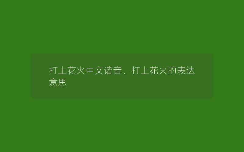 打上花火中文谐音、打上花火的表达意思