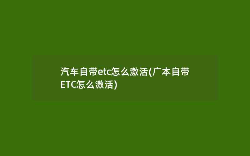 汽车自带etc怎么激活(广本自带ETC怎么激活)