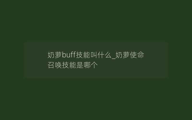 奶萝buff技能叫什么_奶萝使命召唤技能是哪个