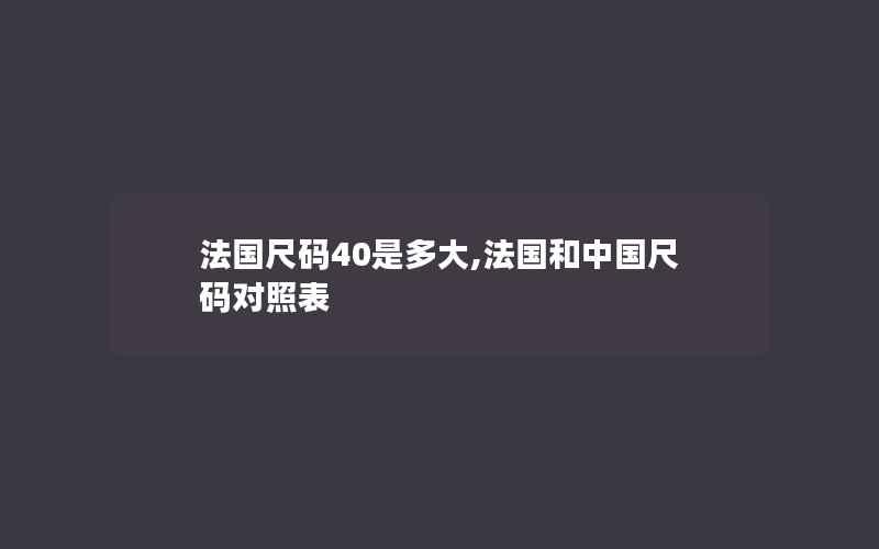 法国尺码40是多大,法国和中国尺码对照表