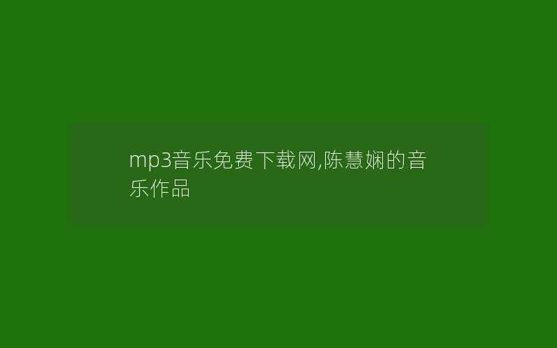 mp3音乐免费下载网,陈慧娴的音乐作品