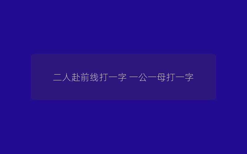 二人赴前线打一字 一公一母打一字