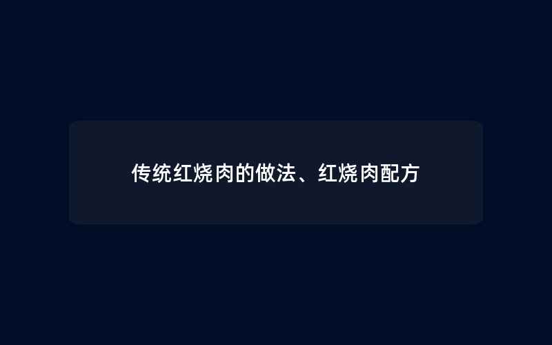 传统红烧肉的做法、红烧肉配方