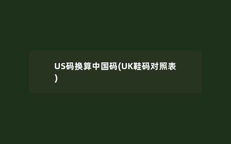 US码换算中国码(UK鞋码对照表)