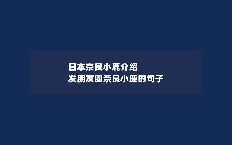 日本奈良小鹿介绍 发朋友圈奈良小鹿的句子