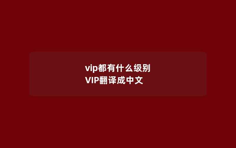 vip都有什么级别 VIP翻译成中文