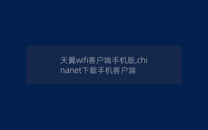 天翼wifi客户端手机版,chinanet下载手机客户端
