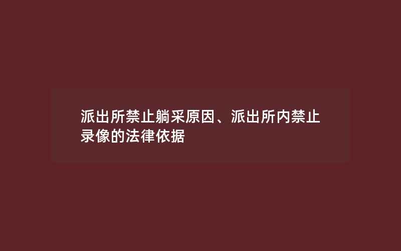 派出所禁止躺采原因、派出所内禁止录像的法律依据