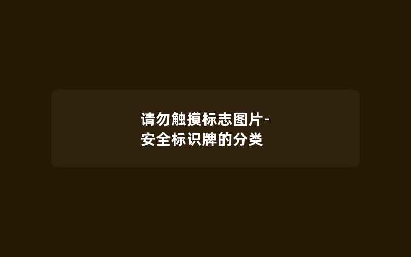 请勿触摸标志图片-安全标识牌的分类