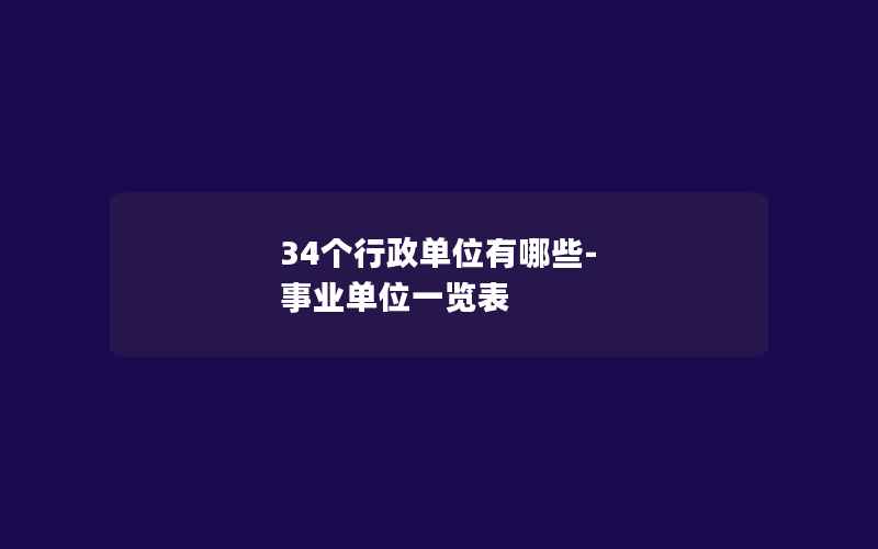 34个行政单位有哪些-事业单位一览表