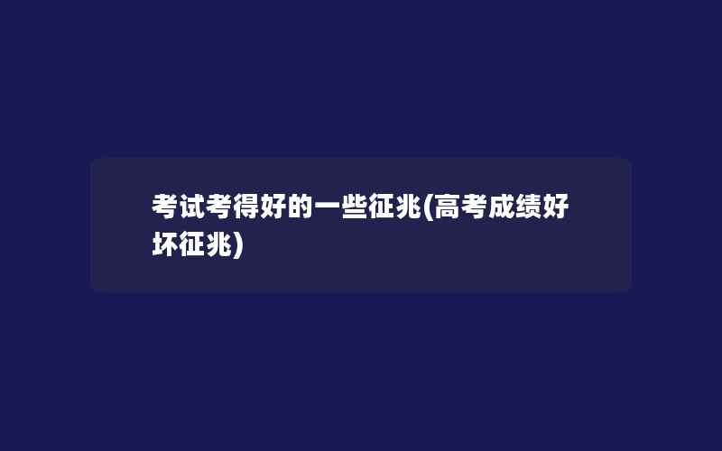 考试考得好的一些征兆(高考成绩好坏征兆)