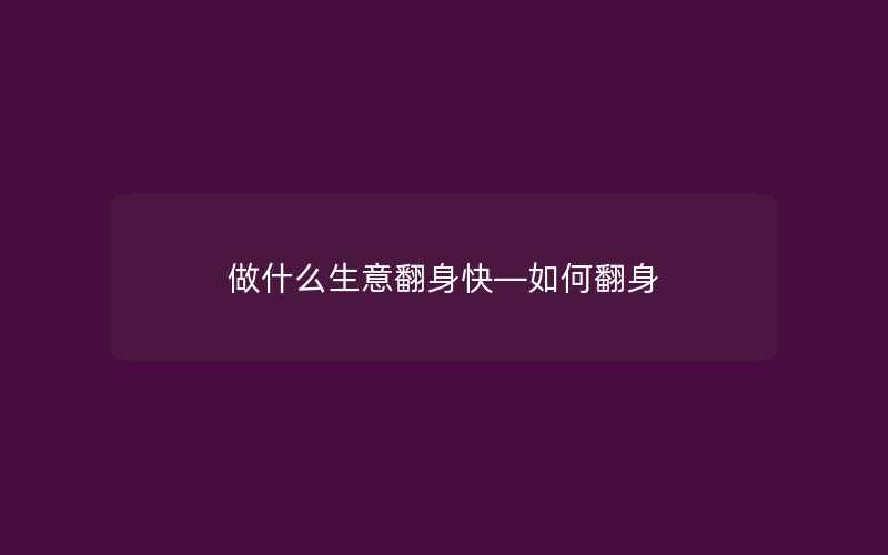 做什么生意翻身快—如何翻身