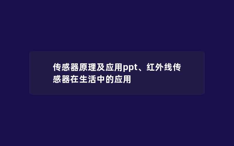 传感器原理及应用ppt、红外线传感器在生活中的应用