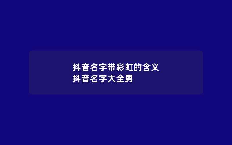 抖音名字带彩虹的含义 抖音名字大全男