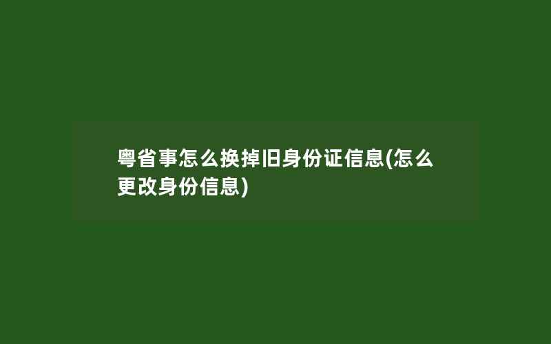 粤省事怎么换掉旧身份证信息(怎么更改身份信息)