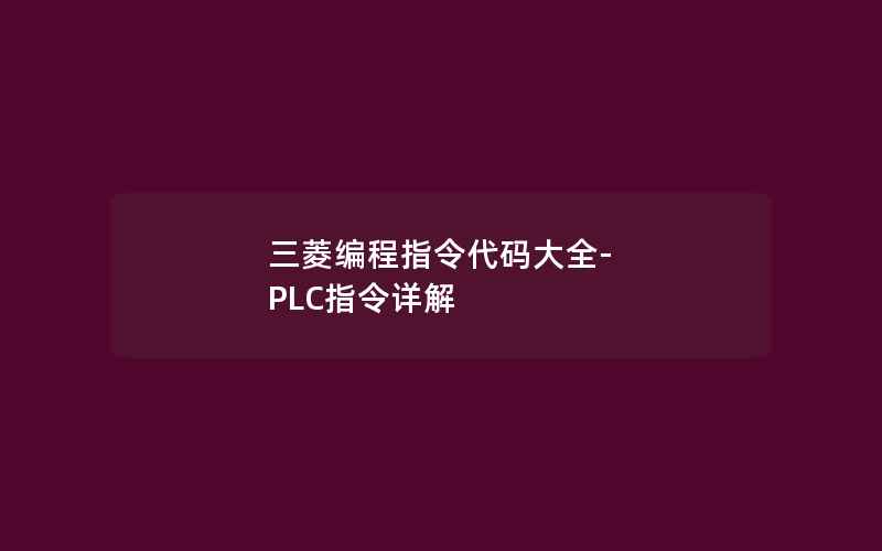 三菱编程指令代码大全-PLC指令详解