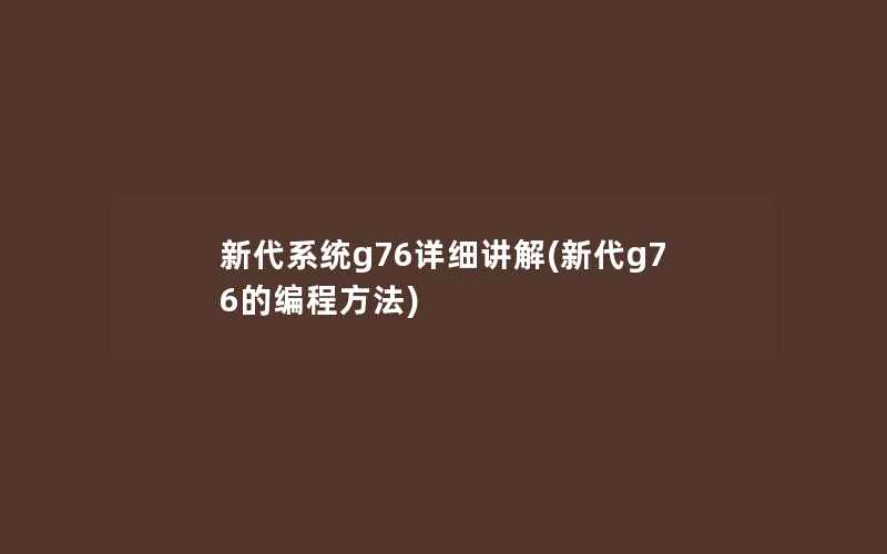 新代系统g76详细讲解(新代g76的编程方法)