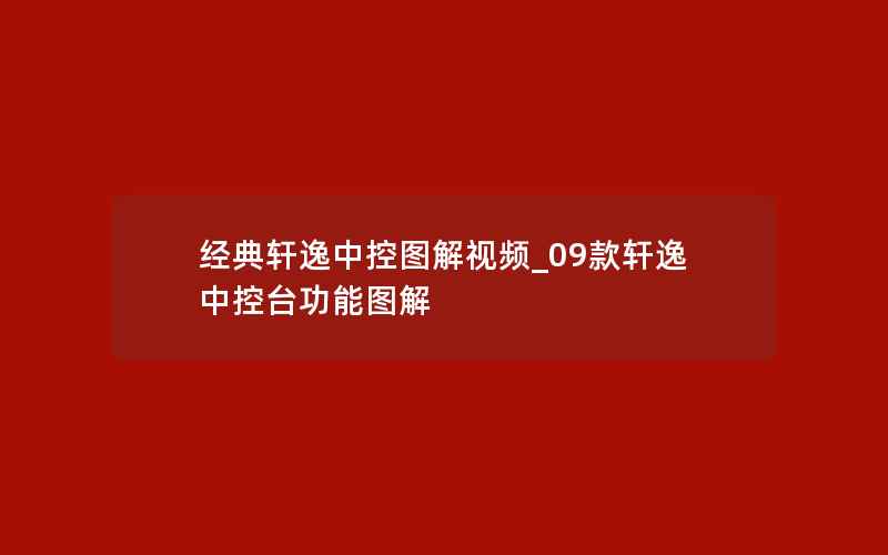 经典轩逸中控图解视频_09款轩逸中控台功能图解