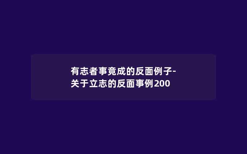 有志者事竟成的反面例子-关于立志的反面事例200