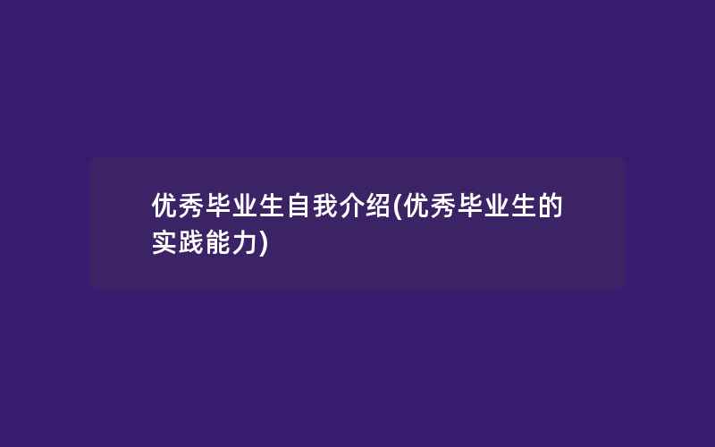 优秀毕业生自我介绍(优秀毕业生的实践能力)