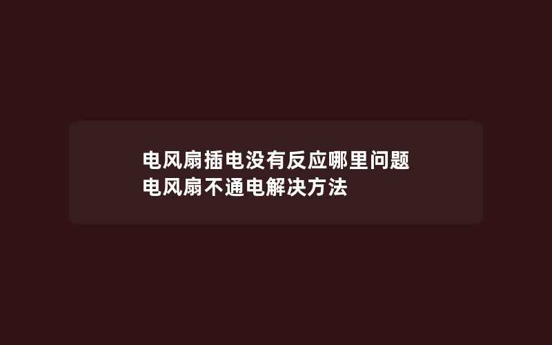 电风扇插电没有反应哪里问题 电风扇不通电解决方法