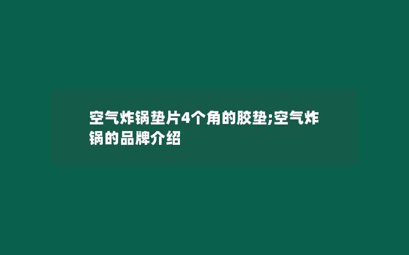 空气炸锅垫片4个角的胶垫;空气炸锅的品牌介绍