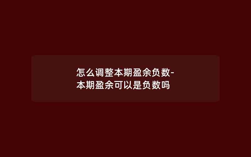 怎么调整本期盈余负数-本期盈余可以是负数吗